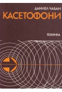 Касетни видеомагнитофони
