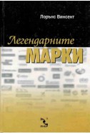 Легендарните марки