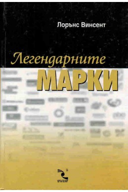 Легендарните марки