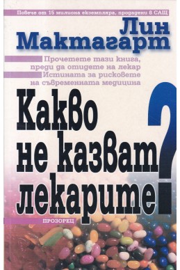 Какво не казват лекарите?