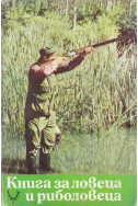 Книга за ловеца и риболовеца