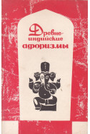 Древнеиндийские афоризмы