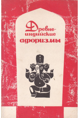 Древнеиндийские афоризмы