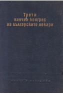 Трети научен конгрес на българските лекари