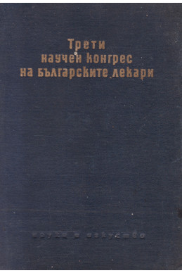 Трети научен конгрес на българските лекари
