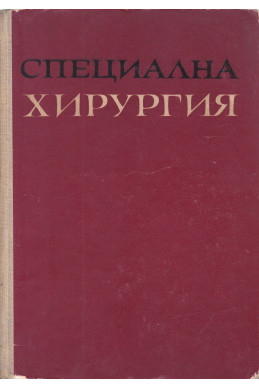 Специална хирургия