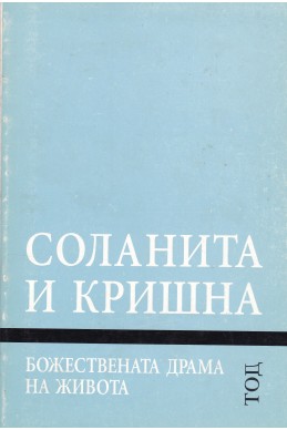 Божествената драма на живота: Соланита и Кришна