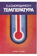 Температура