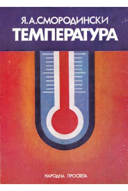 Температура