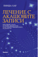 Лечение с Акашовите записи