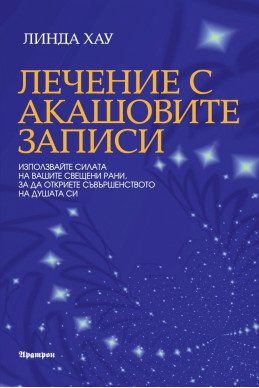 Лечение с Акашовите записи