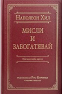 Мисли и забогатявай. Оригиналната версия (луксозно издание)