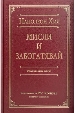 Мисли и забогатявай. Оригиналната версия (луксозно издание)