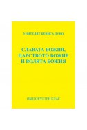 Славата божия, царството божие и волята божия