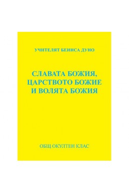 Славата божия, царството божие и волята божия