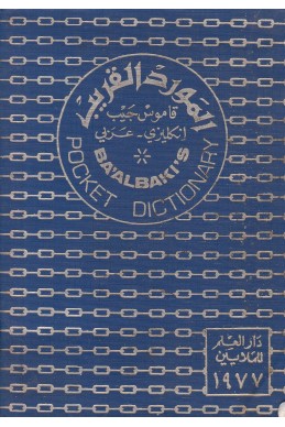 Английско-арабски джобен речник