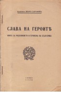 Слава на героите.
Книга за родолюбието и героизма на българина