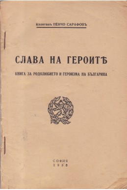 Слава на героите.
Книга за родолюбието и героизма на българина