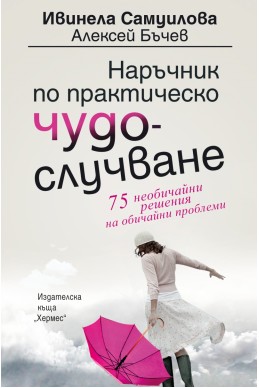 Наръчник по практическо чудослучване