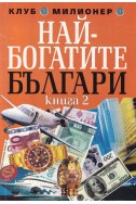 Най - богатите българи. Книга 2