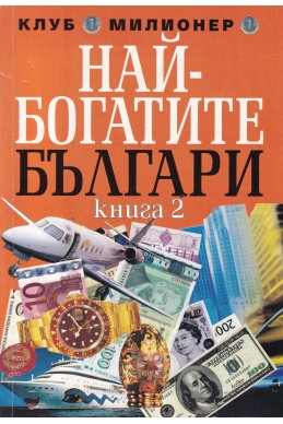 Най - богатите българи. Книга 2
