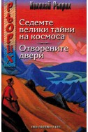 Седемте велики тайни на космоса, Отворените двери