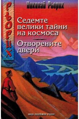 Седемте велики тайни на космоса, Отворените двери