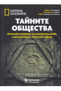 Тайните общества. Истински истории за потайни култове и организации и техните лидери