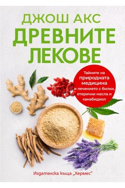 Древните лекове