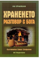 Храненето – разговор с Бога