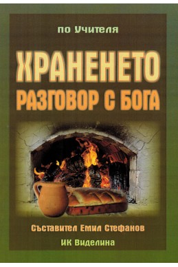 Храненето – разговор с Бога