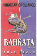 Банката. Книга 1: Тиха цесия
