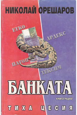Банката. Книга 1: Тиха цесия