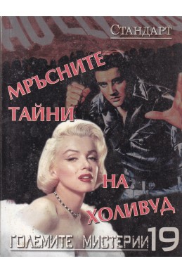 Големите мистерии 19: Мръсните тайни на Холивуд
