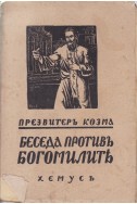 Беседа противъ богомилите