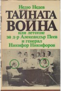 Тайната война