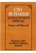 Сто испанци за българското минало