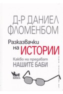 Разказвачки на истории. Какво ни предават нашите баби