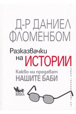 Разказвачки на истории. Какво ни предават нашите баби