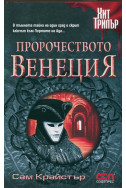 Пророчеството Венеция