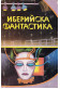 Иберийска фантастика