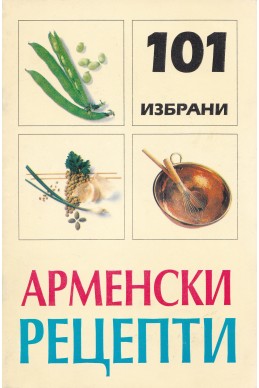 101 избрани арменски рецепти
