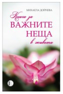 Книга за важните неща в живота