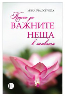 Книга за важните неща в живота