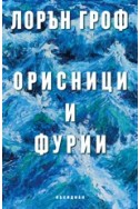 Орисници и фурии