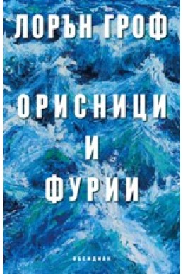 Орисници и фурии