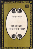 Велики посветени - том 1