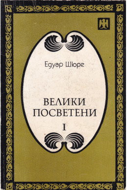 Велики посветени - том 1 Велики посветени - том 1