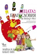 Децата: благословия за всеки ден. Духовната работа на осъзнатото родителство