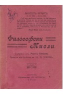 Философски мисли. Събрани отъ Морисъ Соловинъ